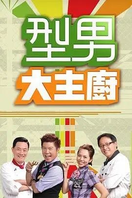 三人行不行 综艺海报