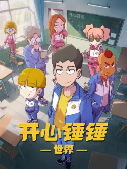 机械心跳 动漫海报